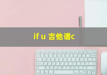 if u 吉他谱c